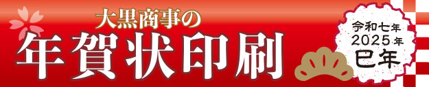 2025年大黒商事の年賀状印刷